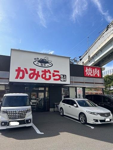 かみむら　店外